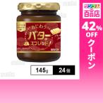 クーポン利用で263.1円/1個 [24個]ソントン食品 サン＆テーブル あじわうバターのスプレッド 145g