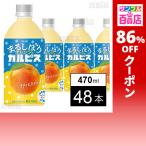 クーポン利用で30.3円/10 [48本]アサヒ飲料 「まるしぼりオレンジ＆カルピス」PET 470ml