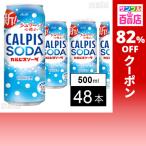 クーポン利用で31.2円/1本 [48本]アサヒ飲料 「カルピスソーダ」缶 500ml