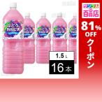 クーポン利用で93.4円/1本 [16本]アサヒ飲料 「ぶどう＆『カルピス』」PET 1.5L
