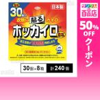 クーポン利用で13.8円/1個 [計240個]興和 ホッカイロ 貼る ミニ 30個×8箱