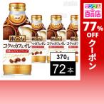 クーポン利用で57.2円/1本 [72本]アサヒ飲料 ワンダ コクのカフェオレ ボトル缶 370g