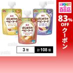クーポン利用で40.1円/1個 [3種計108個]森永乳業 森永 はじめてのベビーフード 3種セット