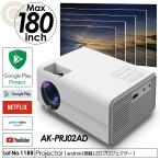 プロジェクター GooglePlayプロテクト認定 Chromecast接続対応 NETFLIX AmazonPrime Youtube 小型 スクリーン 投影サイズ最大180インチ スマートTV AK-PRJ02AD
