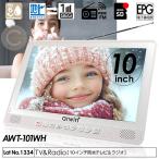 ポータブルテレビ 防水テレビ 10インチ ラジオ メディアプレーヤー ワンセグTV FMワイドラジオ 液晶テレビ 充電式 防水レベルIPX6 AWT-101WH