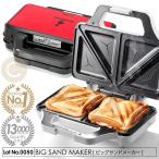 ★ランキング1位★ 累計販売数13000台突破!ホットサンドメーカー ビッグサンドメーカー 耳まで焼ける 2枚同時に焼ける 6枚切りOK フッ素コーティング 2カラー