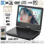 ポータブルDVDプレーヤー 10.1インチ 地デジTVチューナー搭載 DVD/CD再生 3電源対応 車載用バッグ付属 多軸回転型モニター HAK-10TV