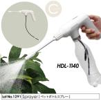 スプレーボトル ペットボトル 電動噴霧式 充電式 水流変更可能 園芸 掃除 口径28mm 約2時間使用可能 HDL-1140