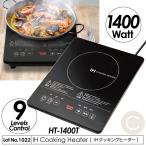 IH варочный нагреватель маленький размер настольный модель 1400W 9 -ступенчатый тепловая мощность настройка источник питания OFF таймер . починка simple кастрюля обнаружение порез ... предотвращение верх plate .. предотвращение HT-1400T