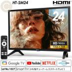 テレビ スマートテレビ 24インチ チューナーレス ハイビジョン Netflix対応 Chromecast搭載 Android搭載 動画配信サービス HT-SM24