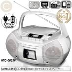 CDラジカセセットプレーヤー CD カセットテープ AM ワイドFM対応 スマホ 外部音源カセットに録音可能 2電源対応 ヘッドフォン端子 HTC-0035V ★ランキング1位★