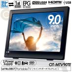  портативный телевизор 9 дюймовый цифровое радиовещание видеозапись функция 3WAY 3 источник питания соответствует USB-C цифровое радиовещание 1 SEG автоматическое переключение HDMI установка грузоподъемность ниже использование USB память воспроизведение соответствует OT-MTV90TE