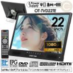 ポータブルテレビ 22V型 フルハイビジョン 録画機能付き DVD搭載 HDMI搭載 3電源対応 サブモニター OT-TVD22TE