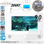 ポータブルテレビ 9インチ 防水IPX5 Wi-Fi Miracast 画面ミラーリング対応 地デジ録画機能搭載 3WAY 3電源対応 車載用バッグ付属