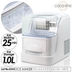 製氷機 ホームメイドアイスメーカーネオ 高速製氷25分 氷貯蔵量1.0kg 大型水タンク2.5L 製氷サイズ2段階切替可能 家庭用製氷機 家飲み RM-106TE