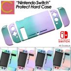 【 送料無料 】 Nintendo Switch グラデーション ハードケース おしゃれ かわいい カバー グリップ ケース 保護カバー スイッチ 本体 ニンテンドー スイッチ