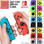 ショッピングプティプラ 【 送料無料 】  ジョイコン シリコンケース Switch スイッチ Joy-Con 保護カバー カバー ケース シリコン ニンテンドースイッチ 任天堂 シリコンカバー 任天堂