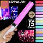 【 送料無料 】LED ペンライト サイリウム コンサート ライブ ストラップ付 アイドル ライトスティック 15色 軽量 安い ライト 電池式 コンサートライト