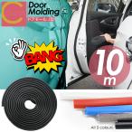ショッピングプティプラ ドアモール 10m 車 ドア モール ガード カバー ドアエッジモール ドアガード プロテクト プロテクター J型 傷 防止 衝撃 保護 便利 全5色