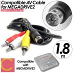 ショッピングプティプラ AVケーブル 1.8m 互換品 メガドライブ2 MD2 セガサターン AV ケーブル 電源 テレビ ステレオAVケーブル ゲーム