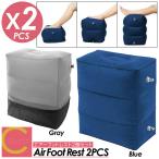 ショッピングプティプラ フットレスト エアーフットレスト 2個セット 収納袋 カバー付き オットマン 空気入れ 簡単 車 足置き デスク ドライブ 飛行機 エアー 踏み台 旅行 オフィス