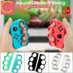 ショッピングプティプラ Fit Boxing コントローラー グリップ ハンドル Switch Joy-Con ジョイコン フィットボクシング スイッチ フィット ボクシング FiNC HOME FiT ボクシング