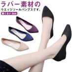 ウエッジソール ラバーパンプス 歩きやすい 痛くない 3cm ママ ポインテッドトゥ ローヒール レインシューズ 雨 靴 雨靴 パンプス レディース