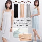 送料無料3丈さ選べる。インナーワンピース キャミソールワンピース キャミワンピ 無地 ロング丈キャミソール ペチコート インナー ワンピース ルームウ