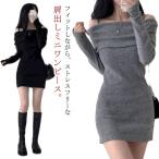 オフショルダー ニットソー リブ ワンピース 長袖ワンピ ワンピ 肩出し チュニック丈 オフショルダー 肩紐付き セクシー レディース キャミワンピー