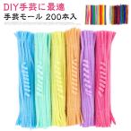手芸モール クリスマスツリー飾り 手作り素材 混色 カラーモール 工作モール 手芸モール 学校 手芸 骨格モール 子供 モール 200本入り 手芸用