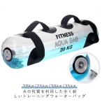 ウォーターダンベル 20kg/25kg/30kg/35kg 筋トレ器 トレーニング 筋トレ器具 コアトレーニング トレーニング器具 バーベル ウォータ