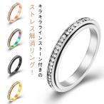 ストレス解消 リング ラインストーン レディース ストレス解消リング ラインストーン 心のリラックス アクセサリー おしゃれ キラキラ