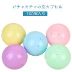 100個入り ケース カラフル ガチャかぷせる ガチャポン カラー カプセル ガチャカップ 空カプセル 送料無料 玉 空 ガチャガチャ クリスマス 容