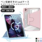 iPadケース 横置き ipad 多機種対応 ペンシル収納付 Air3 アイパッドケース 縦置き iPadPro 第9世代 第10世代 ipad ip