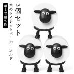 3個セット 羊のトイレットペーパーホルダー 北欧風 羊 3個セット 置き型 トイレットペーパーホルダー かわいい 動物ティッシュペーパーホルダー トイ