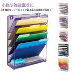 メッシュ 雑誌 書類トレー 書類ラック 収納ラック 収納 壁掛 書類 6段 書類トレー 完成品 A4 6段 卓上 ファイル フォルダー ホルダー 机上