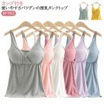 授乳インナー 授乳ブラ ブラタンクトップ 授乳キャミ ストラップオープン モーダル綿 キャミ 授乳 キャミ 授乳キャミソール ブラ キャミ 授乳キャミ
