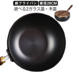 鉄製中華鍋 28cm 鉄鍋 炒め鍋 木柄 鉄