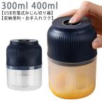 小型 チョッパー ミキサー みじん切り器 大根おろし器 USB充電式 フードプロセッサー 離乳食 スライサー 内蓋付き 300ml 400ml 野菜