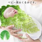 白菜 コスチューム ベビーブランケット 野菜 ブランケット 赤ちゃん ベビー 新生児 おくるみ 毛布 おもしろ ベビー 授乳ケープ 出産祝い 退院 ギ