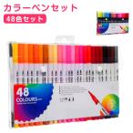 コピックペンセット カラーペンセット カラーペン 送料無料 48色 塗り絵 マーカーペン コピックペン 送料無料 イラストマーカー 筆タイプ インク