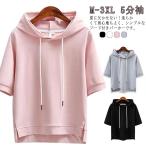 ショッピングレディ 夏 5分袖 フード付き レディース フード付きtシャツ 夏パーカー 薄手 カジュアル 綿 パーカー シンプル 無地 ゆったり 半袖プルオーバー レディー