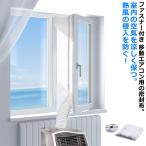 延長排気ダクト用 移動エアコン用の密封布 窓用パネル