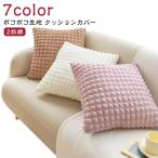 【2枚組】ポコポコ おしゃれ クッションカバー 洗える おしゃれ クッション かわいい 無地 ポップコーン生地 ぽこぽこ シンプル ファスナー カバ