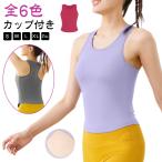 ショッピングブラトップ レディース ヨガウェア ブラトップ タンクトップ トップス ヨガタンクトップ スポーツタンクトップ ヨガトップス カップ付き ホットヨガ かわいい フ