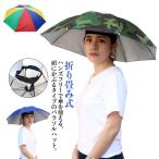 かぶる傘 メンズ アンブレラハット レジャーハット 農作業 ハンズフリー 釣り傘 釣り傘 帽子傘 屋外 作業用 ガーデニング イベント 観戦 キャンプ