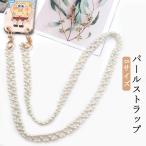 パールストラップ 携帯ストラップ ストラップホルダー付き ストラップ おしゃれ スマホ 肩掛け 全機種対応 落下防止 スマホショルダー スマホケース