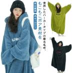軽量 秋冬 レディース 厚手 着る毛布 ボア 着るブランケット ロングパーカー 着る毛布 あったか メンズ パーカー パジャマ 部屋着 冬服 暖かい