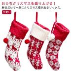 クリスマス お菓子入れ 飾り付け クリスマス靴下 北欧 ソックス クリスマスツリー オーナメント 大きい 置物 装飾 玄関飾り 靴下 くつ下 鹿 プレ