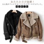裏起毛 もこもこ フェイクムートンジャケット レディース ベルト付き スウェード ライダースジャケット 厚手 あったか 秋 冬 フェイクムートンコート